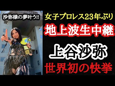 【STARDOM・ラヴィット】サプライズの地上波生中継!各選手の反応!9.27後楽園大会も全カードYouTube無料配信決定!