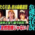 スターダム危機的状況!中野たむ引退&岩谷麻優退団!舞華が全然危機じゃない!本当か?去年とは全く違う状況!スターダム STARDOM