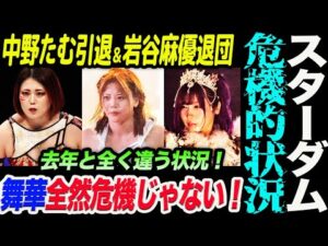 スターダム危機的状況！中野たむ引退＆岩谷麻優退団！舞華が全然危機じゃない！本当か？去年とは全く違う状況！スターダム STARDOM