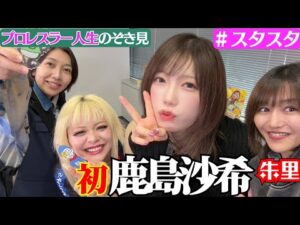 【❤スタスタ予告❤】鹿島沙希選手が“初”登場!とんでもプロレス愛に朱里もう泣いちゃう【エルフ×スターダム】