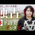 【独占インタビュー】6・20再会マッチを目前に 林下詩美が元タッグパートナー・上谷沙弥への想いを吐露【STARDOM】