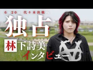 【独占インタビュー】6・20再会マッチを目前に 林下詩美が元タッグパートナー・上谷沙弥への想いを吐露【STARDOM】