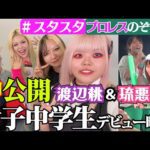 【♥スタスタ♥】渡辺桃&琉悪夏のとんでもプロレス!デビュー直前のあのシーンを神公開【エルフ×スターダム】