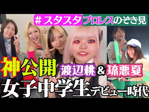 【♥スタスタ♥】渡辺桃&琉悪夏のとんでもプロレス!デビュー直前のあのシーンを神公開【エルフ×スターダム】