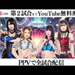 【第2試合まで無料配信】9・6『ミツカン「鍋THE WORLD」presents STARDOM TO THE WORLD』神奈川・横浜武道館