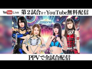 【第2試合まで無料配信】9・6『ミツカン「鍋THE WORLD」presents STARDOM TO THE WORLD』神奈川・横浜武道館