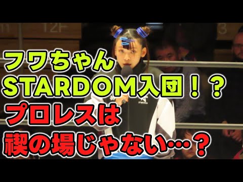フワちゃんSTARDOM入団！「プロレスは禊の場じゃないぞ！」と怒っている人に聞いてほしい。むしろ魑魅魍魎が跋扈するプロレス界に足を踏み入れるフワちゃんは大丈夫か！？