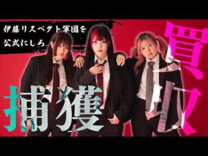 【🎀前代未聞‼️】『伊藤リスペクト軍団』公式化を目指してデモ決行🔥スターダム社員を買収してみた