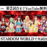 【📺第2試合までYouTube無料配信‼️】10・3『STARDOM in SAKAE 2026 Oct. ～Day2～』愛知・中日ホール