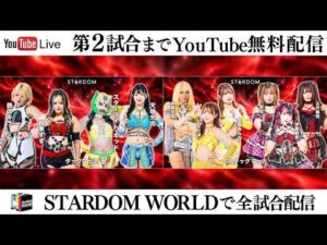 【📺第2試合までYouTube無料配信‼️】10・3『STARDOM in SAKAE 2026 Oct. ～Day2～』愛知・中日ホール