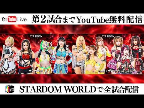 【📺第2試合までYouTube無料配信‼️】10・3『STARDOM in SAKAE 2026 Oct. ～Day2～』愛知・中日ホール