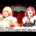【プレミア公開】3.15横浜 シンデレラトーナメント2026 優勝決定戦 羽南vs吏南/上谷&小波vsなつぽい&玖麗『We are STARDOM!!』#332