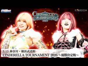 【プレミア公開】3.15横浜 シンデレラトーナメント2026 優勝決定戦 羽南vs吏南/上谷&小波vsなつぽい&玖麗『We are STARDOM!!』#332