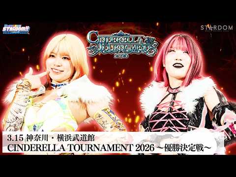 【プレミア公開】3.15横浜 シンデレラトーナメント2026 優勝決定戦 羽南vs吏南/上谷&小波vsなつぽい&玖麗『We are STARDOM!!』#332