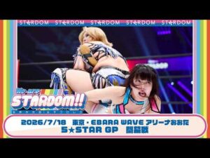 【プレミア公開】7.18大田区 5★STARGP2026 開幕戦/玖麗さやかvs鉄アキラ/星来芽依vs山下りな/さくらあやvsHANAKO『We are STARDOM!!』#348