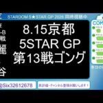 8.15 STARDOM 5★STAR GP 2026 in KYOTO【第3試合～】