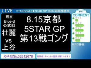 8.15 STARDOM 5★STAR GP 2026 in KYOTO【第3試合～】