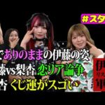 【🎀スタスタ🎀】伊藤麻希の意外にアクティブなプライベート！そのとき梨杏は…!?【🌟エルフ×スターダム🌟】