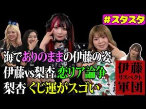 【🎀スタスタ🎀】伊藤麻希の意外にアクティブなプライベート！そのとき梨杏は…!?【🌟エルフ×スターダム🌟】