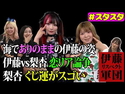 【🎀スタスタ🎀】伊藤麻希の意外にアクティブなプライベート！そのとき梨杏は…!?【🌟エルフ×スターダム🌟】
