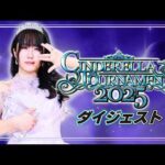 【明日開幕🔥】シンデレラ・トーナメント2025ダイジェスト【STARDOM】