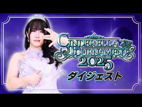 【明日開幕🔥】シンデレラ・トーナメント2025ダイジェスト【STARDOM】