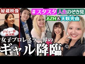 【🐱スタスタ22🐱】プロレスもお酒も遊びも全部本気!AZM&天咲光由のトンデモ人生【エルフ×STARDOM】