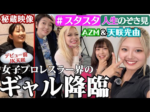 【🐱スタスタ22🐱】プロレスもお酒も遊びも全部本気!AZM&天咲光由のトンデモ人生【エルフ×STARDOM】