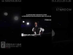 【スターダム】STARDOM BEST MOMENTS TOP10 in SHINKIBA&TAKADANOBABA 2025.1.23,1.25-1.26 7位【STARDOM】 #stardom