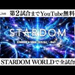 【📺第2試合までYouTube無料配信‼️】10・2『STARDOM in SAKAE 2026 Oct. ～Day1～』愛知・中日ホール