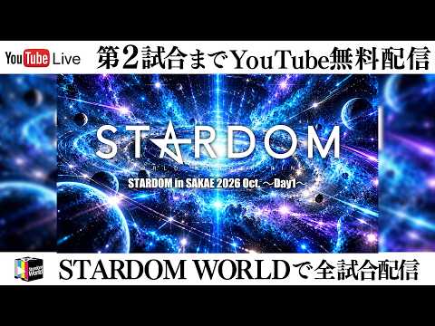 【📺第2試合までYouTube無料配信‼️】10・2『STARDOM in SAKAE 2026 Oct. ～Day1～』愛知・中日ホール