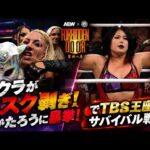 【AEW・STARDOM】キッド敗北！テクラとおかたろうの因縁がさらに激化！舞華TBSサバイバル戦へ志田光との絡みが楽しみ！