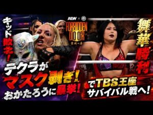 【AEW・STARDOM】キッド敗北！テクラとおかたろうの因縁がさらに激化！舞華TBSサバイバル戦へ志田光との絡みが楽しみ！
