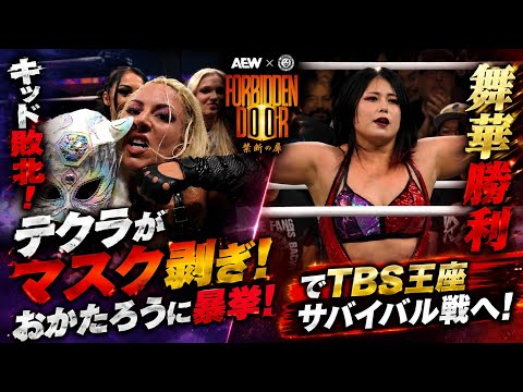 【AEW・STARDOM】キッド敗北！テクラとおかたろうの因縁がさらに激化！舞華TBSサバイバル戦へ志田光との絡みが楽しみ！