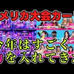 アメリカ大会カード発表！今年のSTARDOMは気合の入り方が違う！ROH＆AEWのチャンピオンと元チャンピオンが勢揃い！東京女子はビックマッチ級のカード！