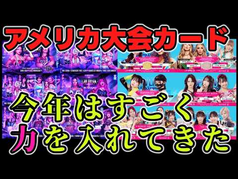 アメリカ大会カード発表！今年のSTARDOMは気合の入り方が違う！ROH＆AEWのチャンピオンと元チャンピオンが勢揃い！東京女子はビックマッチ級のカード！