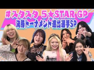 【💕スタスタ総集編💕】上谷沙弥・なつぽい・安納サオリ・鈴季すず・羽南【エルフ×STARDOM】