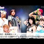 【プレミア公開】1.13後楽園 ハイスピード戦 星来vs鹿島/ROH戦 アティーナvsテクラ/アーティスト戦 中野たむ組vs水森組『We are STARDOM!!』#270 【STARDOM】