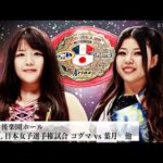 【プレミア公開】9.23大阪 アーティスト戦/10.5中国 フューチャー戦/10.11後楽園 CMLL日本女子王座戦 コグマvs葉月『We are STARDOM!!』#306【STARDOM】