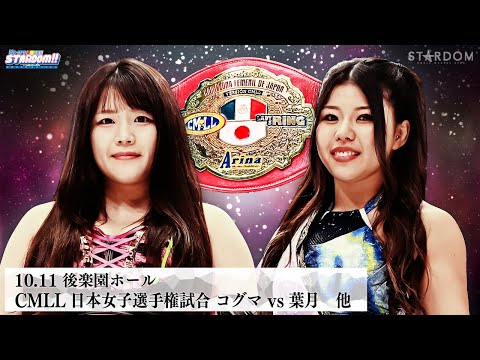 【プレミア公開】9.23大阪 アーティスト戦/10.5中国 フューチャー戦/10.11後楽園 CMLL日本女子王座戦 コグマvs葉月『We are STARDOM!!』#306【STARDOM】