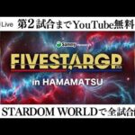 【📺第2試合までYouTube無料配信‼️】8・16『Sammy presents STARDOM 5★STAR GP 2026 in HAMAMATSU』静岡・アクトシティ浜松
