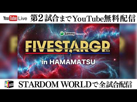 【📺第2試合までYouTube無料配信‼️】8・16『Sammy presents STARDOM 5★STAR GP 2026 in HAMAMATSU』静岡・アクトシティ浜松