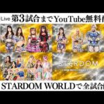 【📺第3試合までYouTube無料配信‼️】9・29『STARDOM NIGHTER in KORAKUEN 2026 Sep.』東京・後楽園ホール