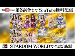 【📺第3試合までYouTube無料配信‼️】9・29『STARDOM NIGHTER in KORAKUEN 2026 Sep.』東京・後楽園ホール