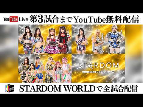 【📺第3試合までYouTube無料配信‼️】9・29『STARDOM NIGHTER in KORAKUEN 2026 Sep.』東京・後楽園ホール