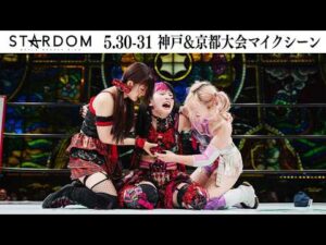 【試合後マイク】5・30『STARDOM in KOBE 2026 May.』神戸サンボーホール& 5・31『STARDOM in KYOTO 2026 May.』京都・KBSホール【STARDOM】