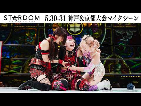 【試合後マイク】5・30『STARDOM in KOBE 2026 May.』神戸サンボーホール& 5・31『STARDOM in KYOTO 2026 May.』京都・KBSホール【STARDOM】