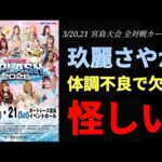 【STARDOM】プチSTARDOMニュース！玖麗ホントに体調不良？実は大人の事情で参加を見送ったのでは？宮島大会全対戦カード発表！