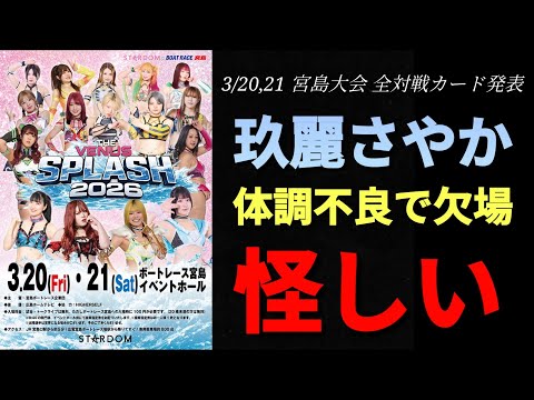 【STARDOM】プチSTARDOMニュース！玖麗ホントに体調不良？実は大人の事情で参加を見送ったのでは？宮島大会全対戦カード発表！