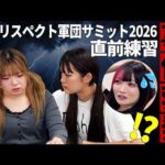 【梨杏カムバック】9.5「伊藤リスペクト軍団サミット」に向けた直前練習✨でも梨杏の様子がおかしい⁉️【STARDOM】